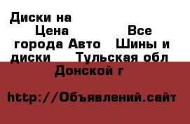  Диски на 16 MK 5x100/5x114.3 › Цена ­ 13 000 - Все города Авто » Шины и диски   . Тульская обл.,Донской г.